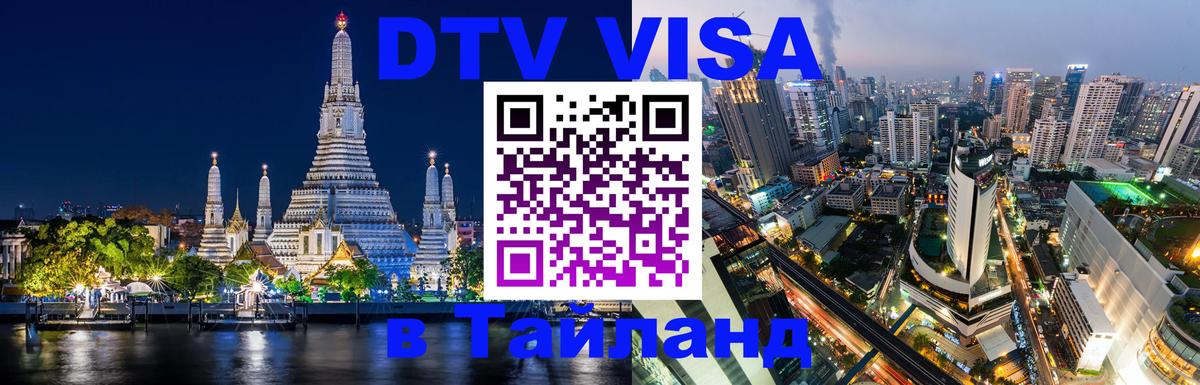 Сколько стоит DTV виза — актуальные цены, оформление даже без документов - Пханган  05.10.2025 