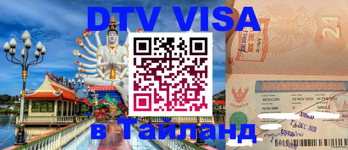 DTV Visa Тайланд купить 