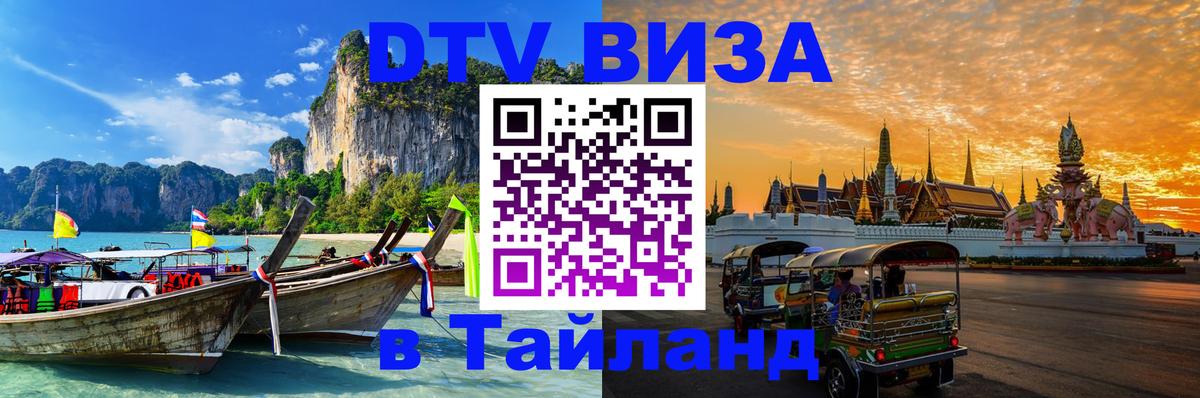 Оформление DTV визы под ключ: стоимость и тарифы, только загранпаспорт - Пханган 
